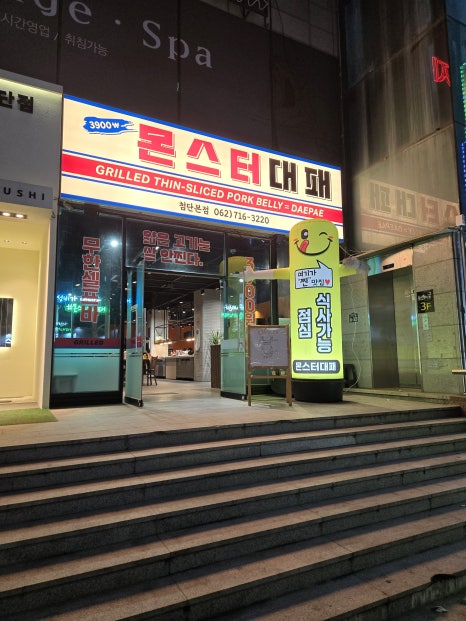 첨단대패삼겹살 이미지