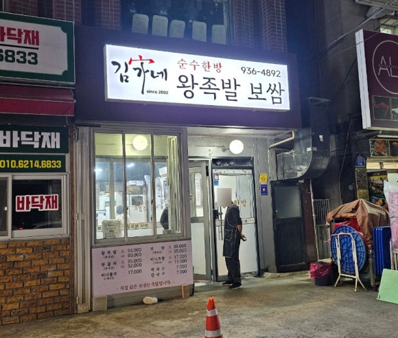 김가네불족발왕족발 이미지