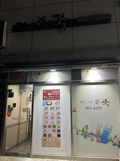 본죽카이저수정역점 이미지
