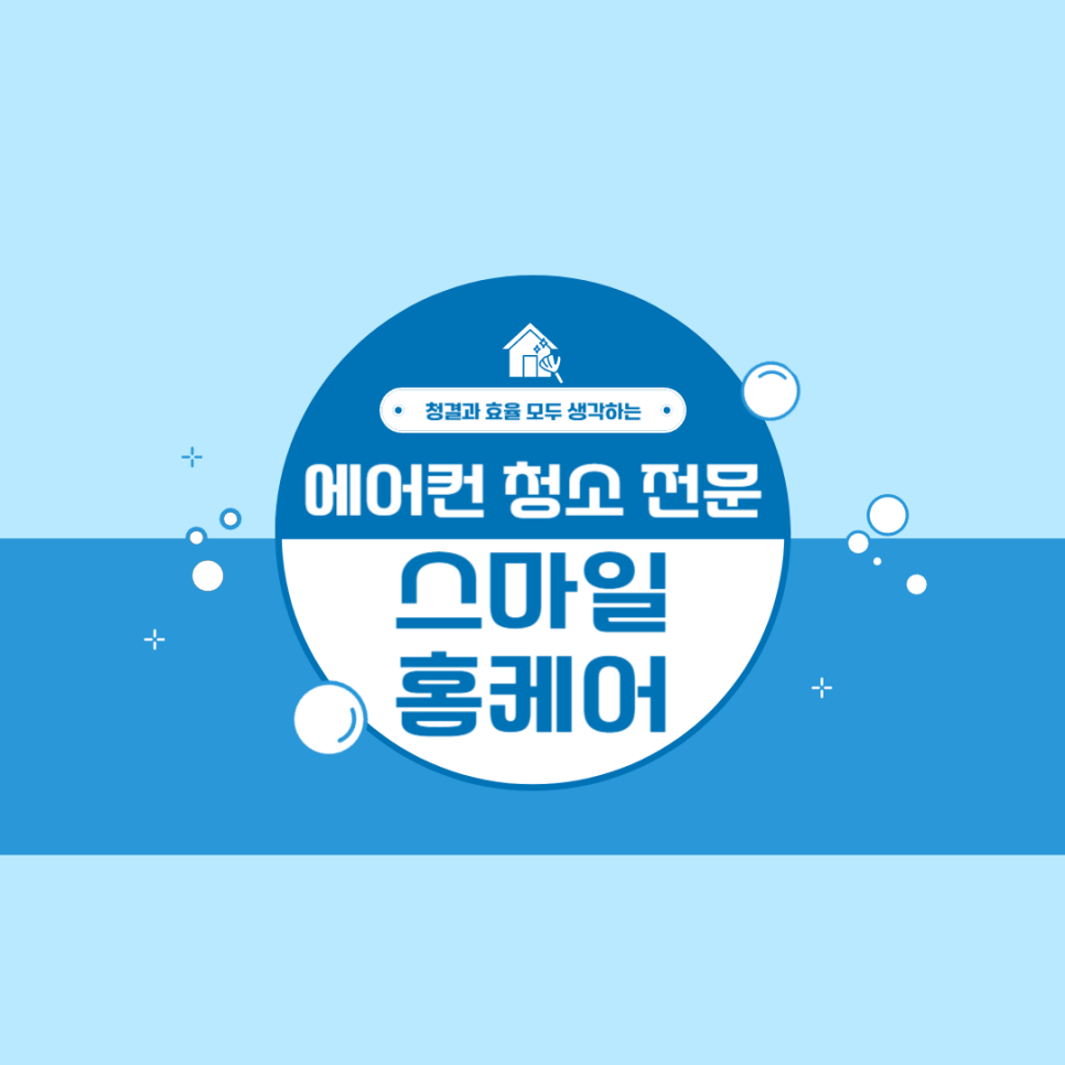 스마일에어컨홈케어 이미지