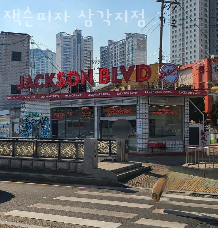 잭슨피자삼각지점 이미지