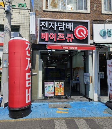 베이프통영 이미지