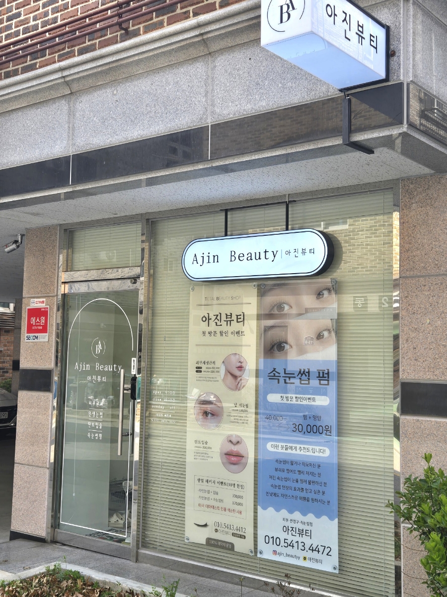 아진뷰티 이미지