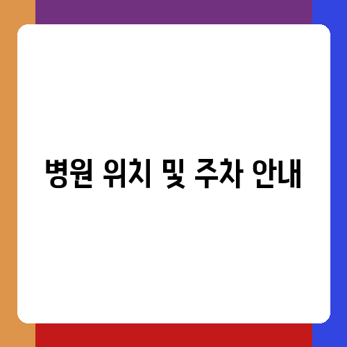 인경의료재단 홍익요양병원 이미지