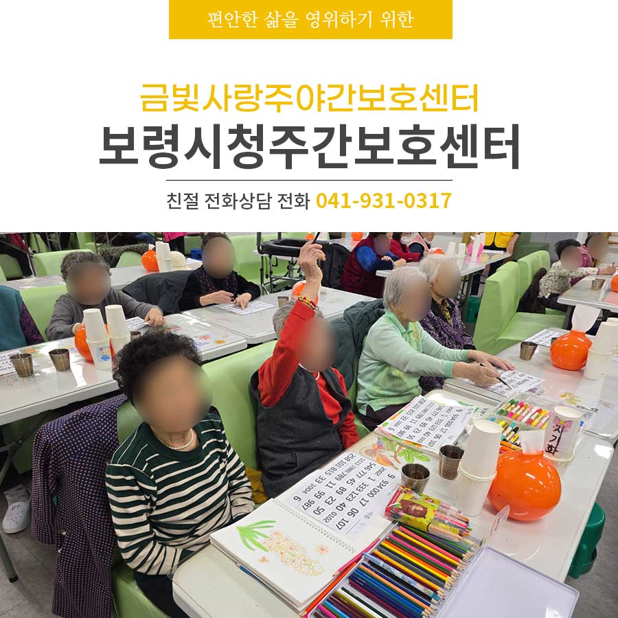 보령시청주간보호센터 금빛사랑주야간보호센터 맞춤형 돌봄 경험하세요