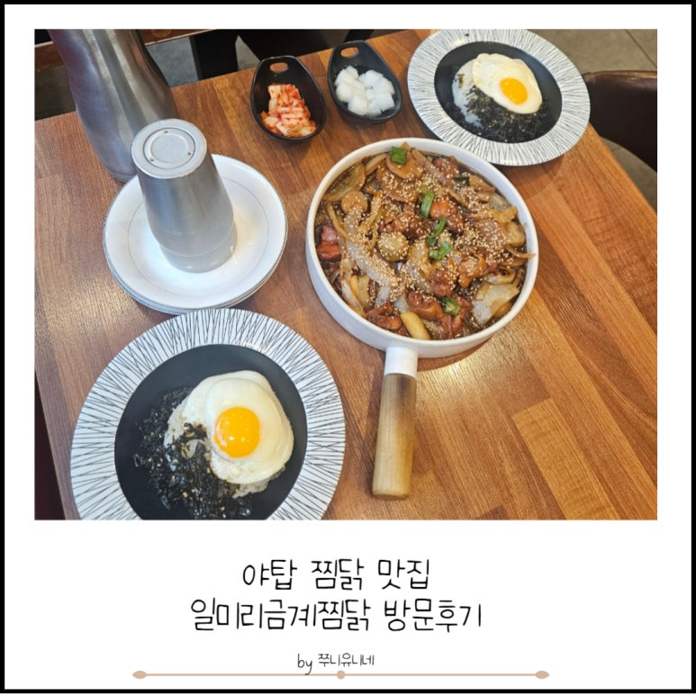 일미리금계찜닭성남 이미지