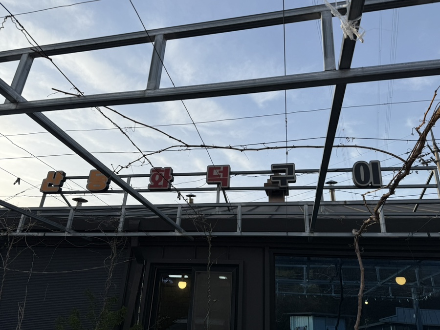산동화덕구이 이미지