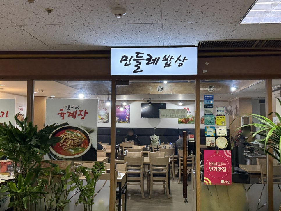 민들레밥상 사진 2