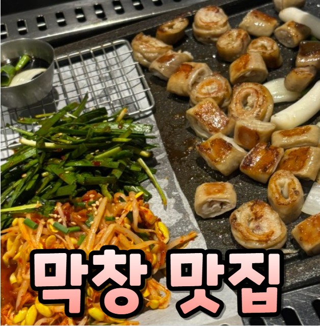 저절로막창 이미지