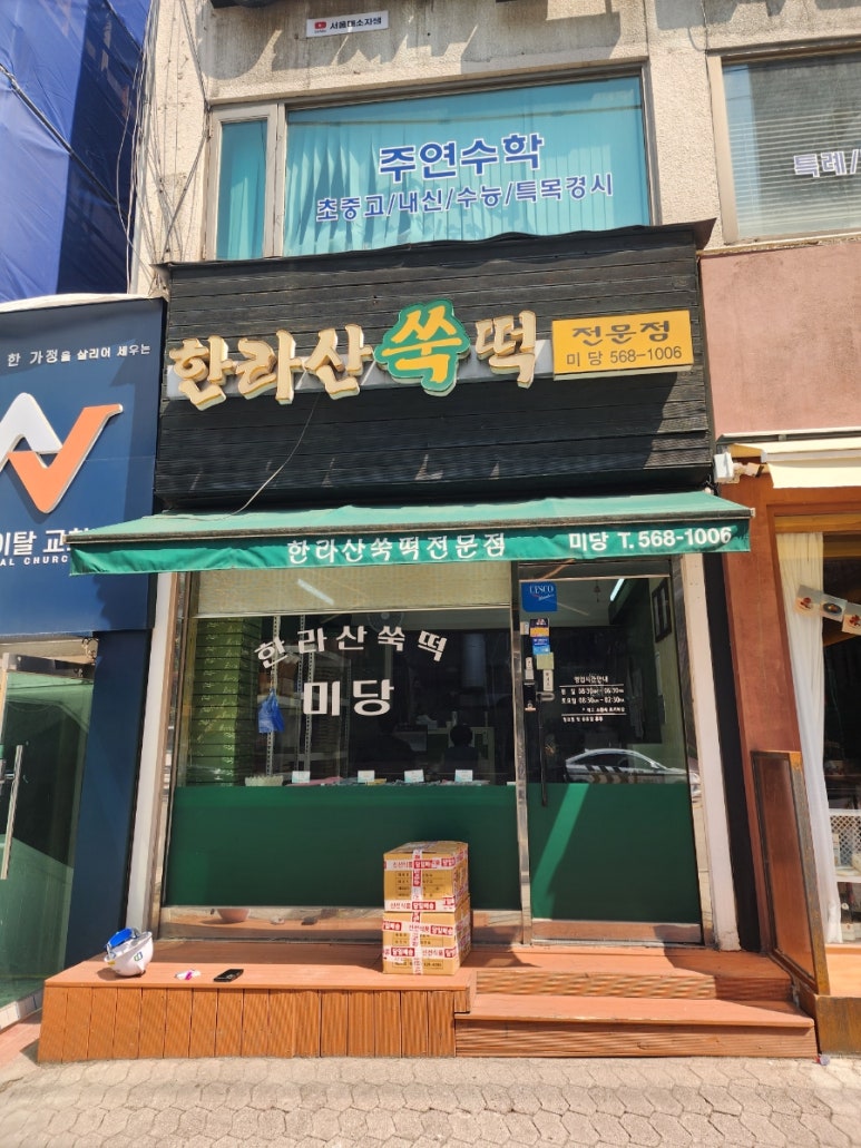 한라산쑥떡미당 이미지
