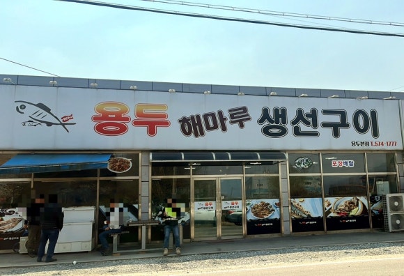 용두해마루생선구이 이미지