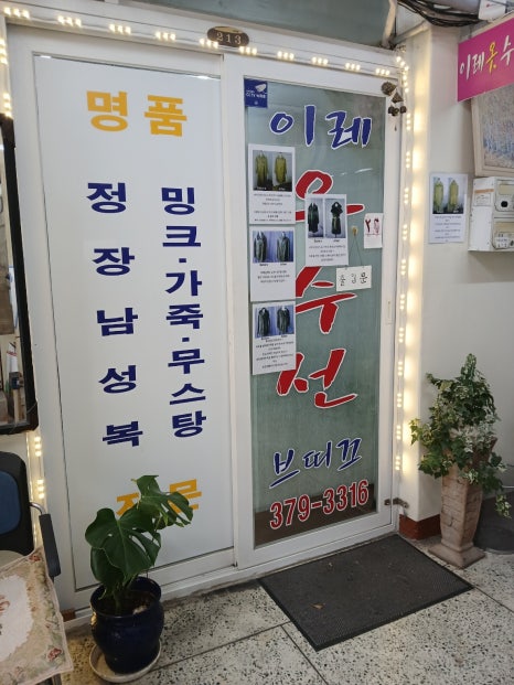 이레명품옷수선 매장 사진