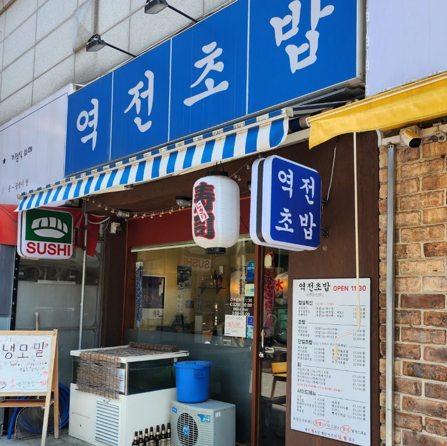 역전초밥 이미지