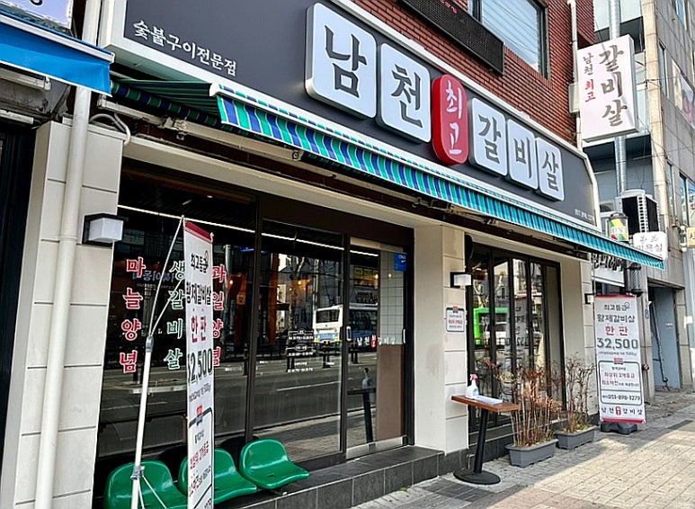 남천최고갈비살 이미지