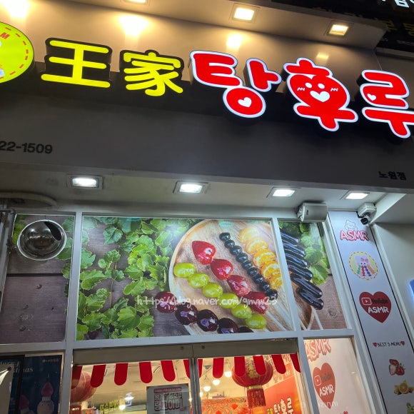 달콤왕가탕후루 노원점 사진 7