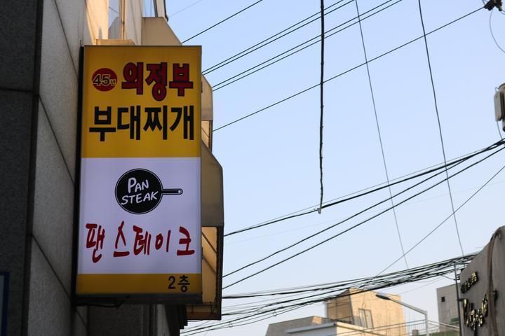 45년의정부부대찌개 이미지