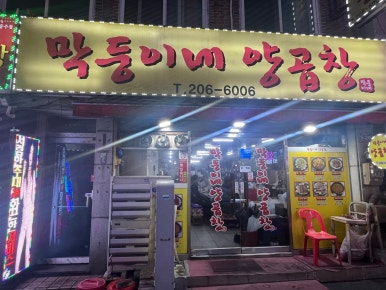 성일곱창 이미지