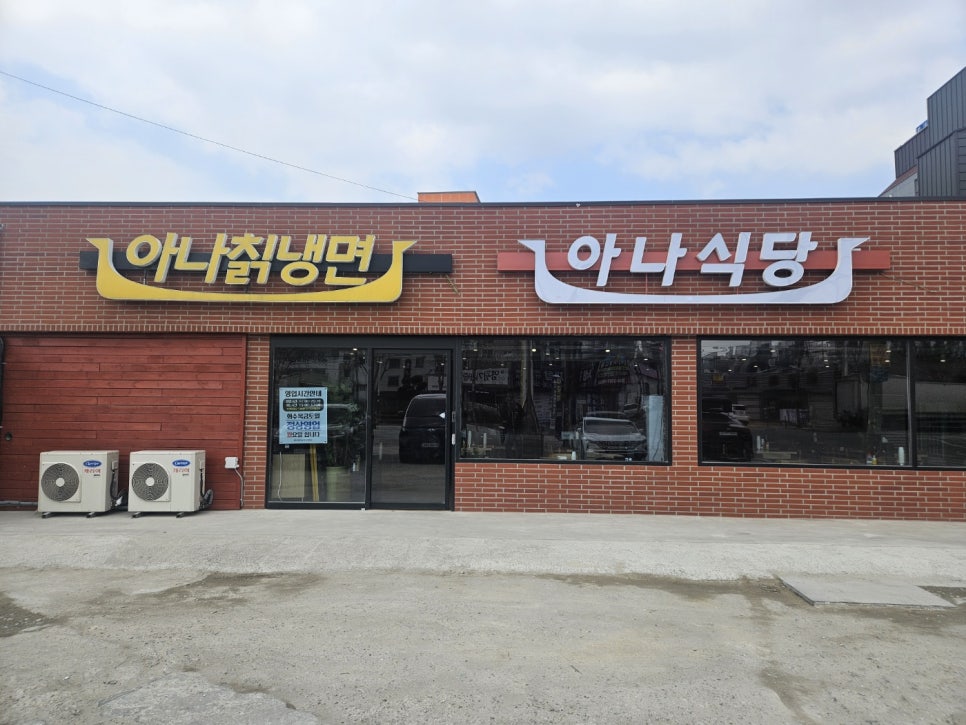 아나칡냉면 이미지