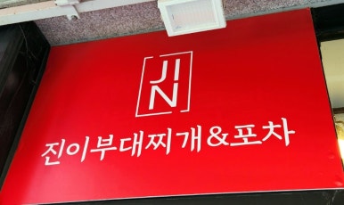 진이부대찌개&포차 이미지