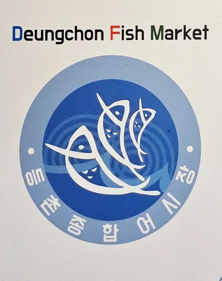 등촌종합어시장 이미지