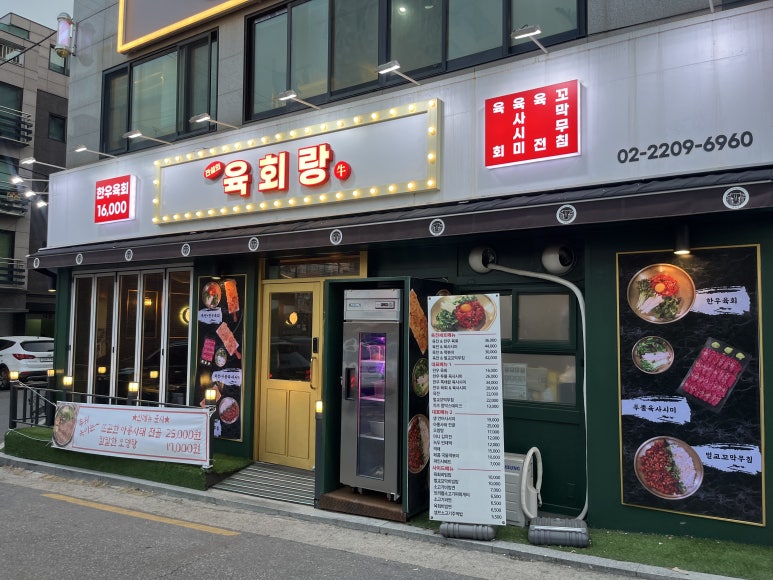 전설의육회랑 신내점 이미지
