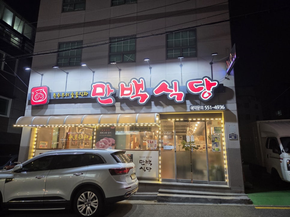 만백식당 이미지