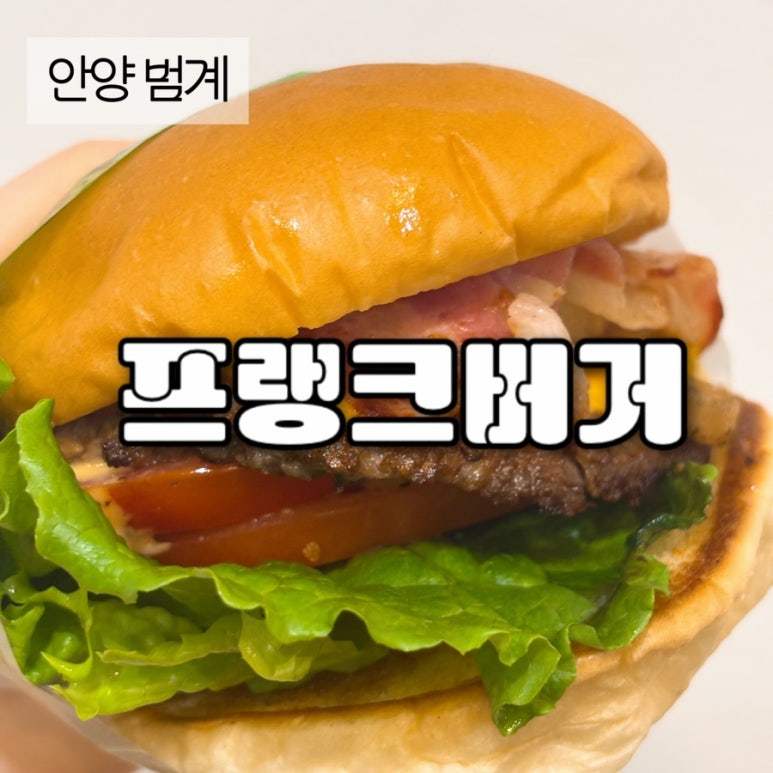 프랭크버거범계역점 이미지