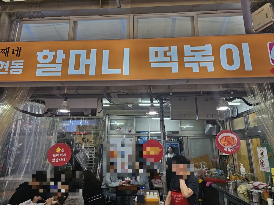 갈현동할머니떡볶이둘째네 이미지