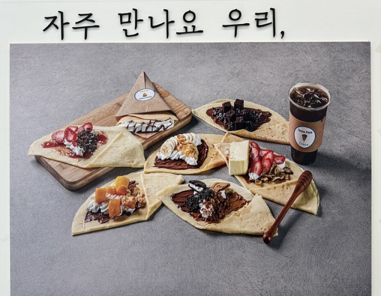 텍사스파파크레페 이미지