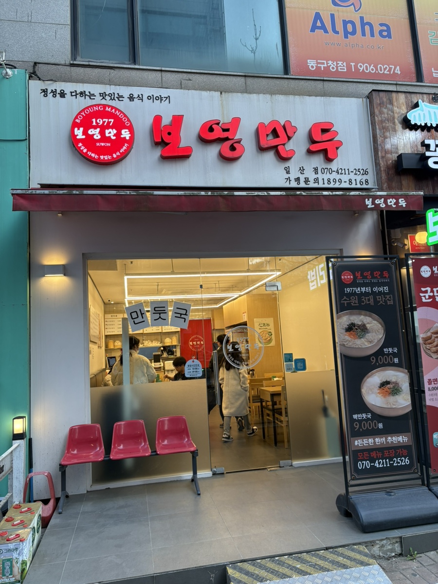 보영만두_일산점 이미지