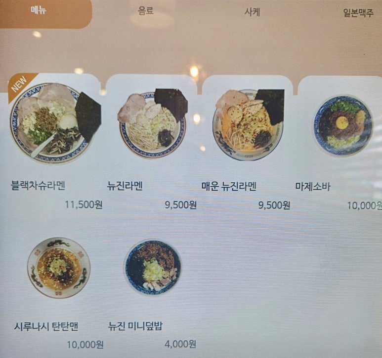 뉴진라멘 이미지