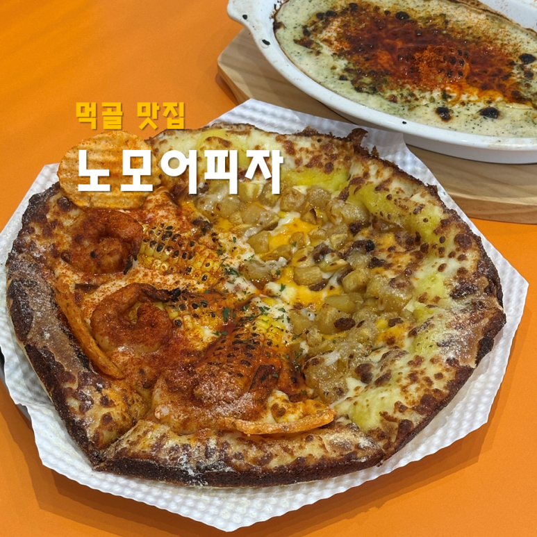 노모어피자먹골점 이미지