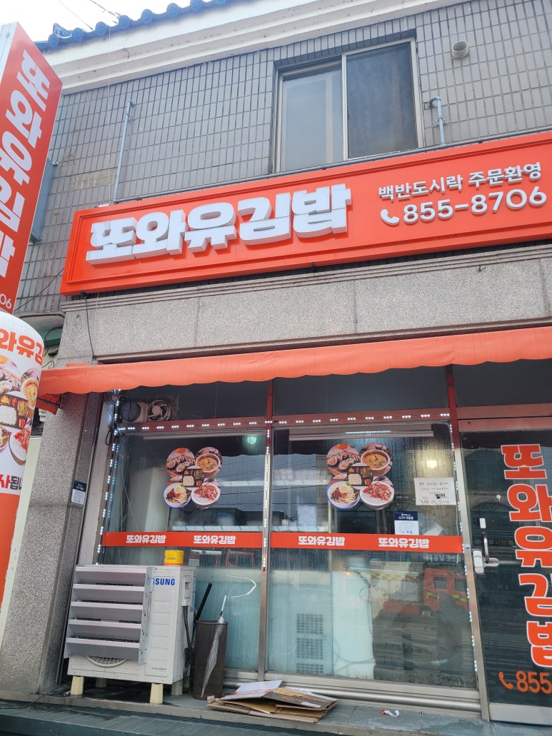 또와유김밥 이미지