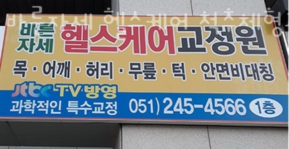 바른자세헬스케어 이미지