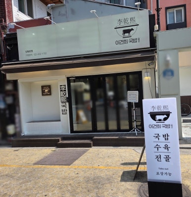 이건희국밥 이미지