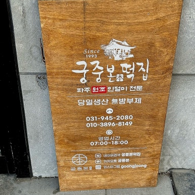 궁중떡집 이미지
