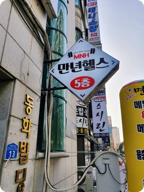 만년헬스 이미지