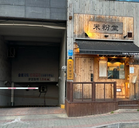 미분당 파주금릉점 이미지