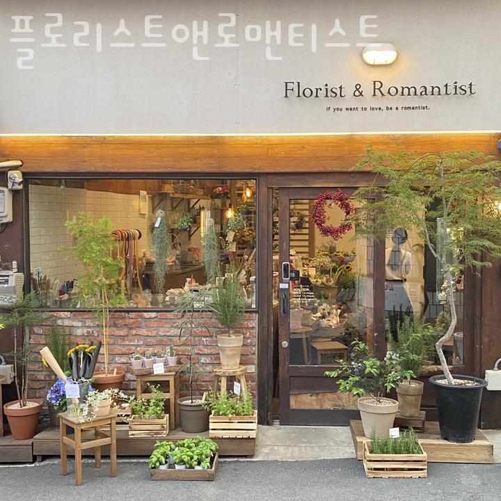 플로리스트앤로맨티스트 이미지