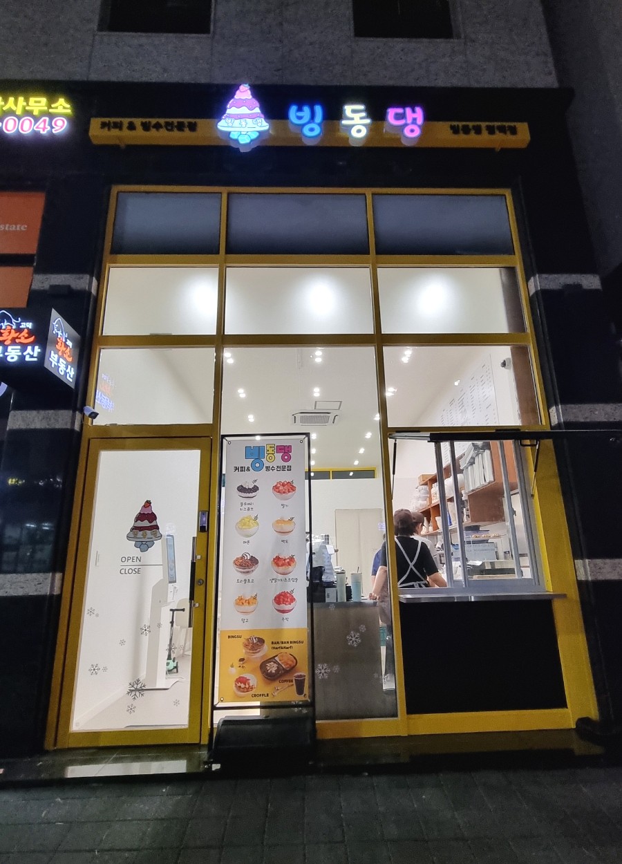 빙동댕 평택고덕점 이미지