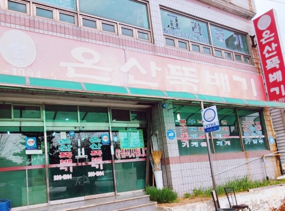 온산뚝배기 이미지