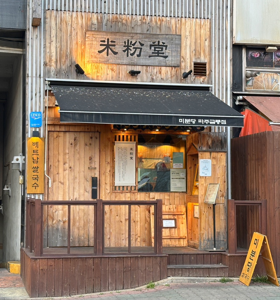 미분당 파주금릉점 이미지
