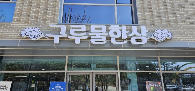 구루물한상 이미지