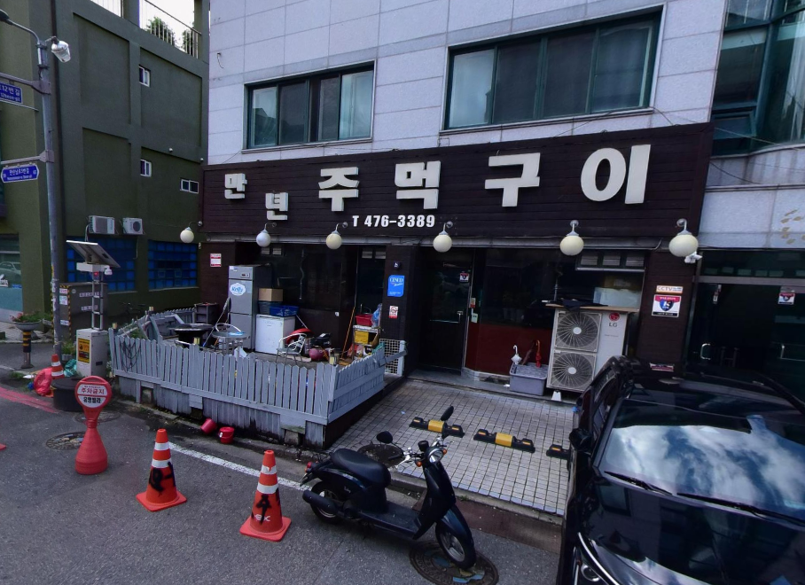 만년주먹구이 이미지