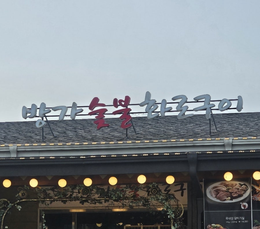 방가숯불화로구이 이미지