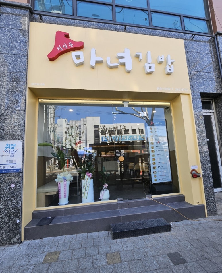 청담동 마녀김밥 평화시장점 이미지
