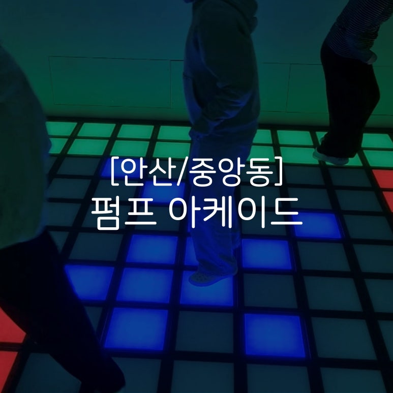 펌프아케이드 이미지
