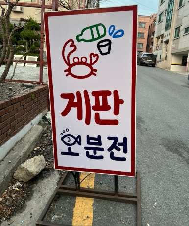 게판 오분전 이미지
