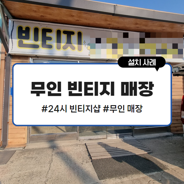 무인빈티지샵 이미지