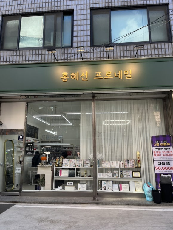 홍혜선 프로네일 이미지
